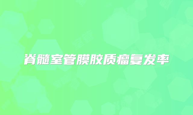 脊髓室管膜胶质瘤复发率