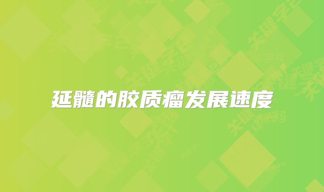 延髓的胶质瘤发展速度