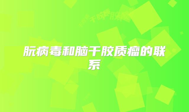 朊病毒和脑干胶质瘤的联系