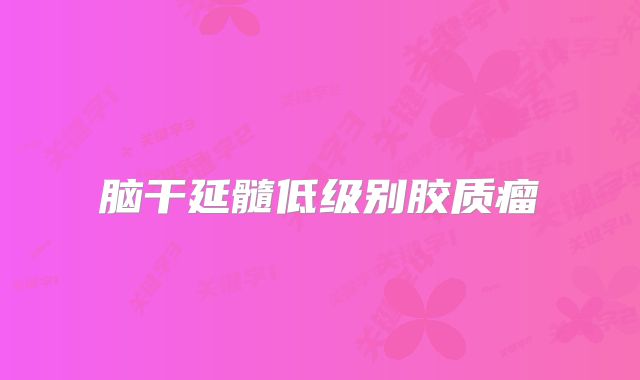 脑干延髓低级别胶质瘤