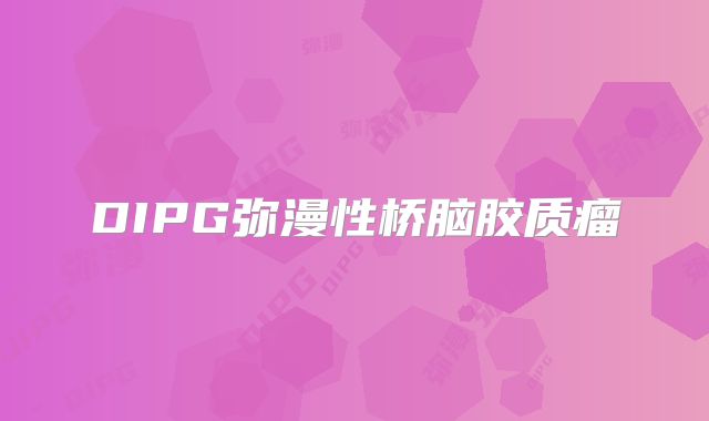 DIPG弥漫性桥脑胶质瘤