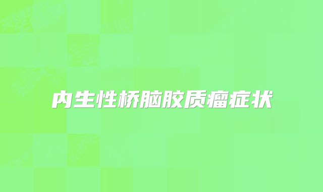 内生性桥脑胶质瘤症状