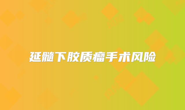 延髓下胶质瘤手术风险