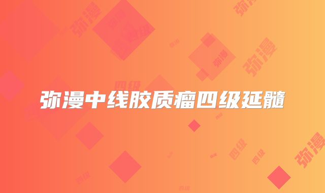 弥漫中线胶质瘤四级延髓