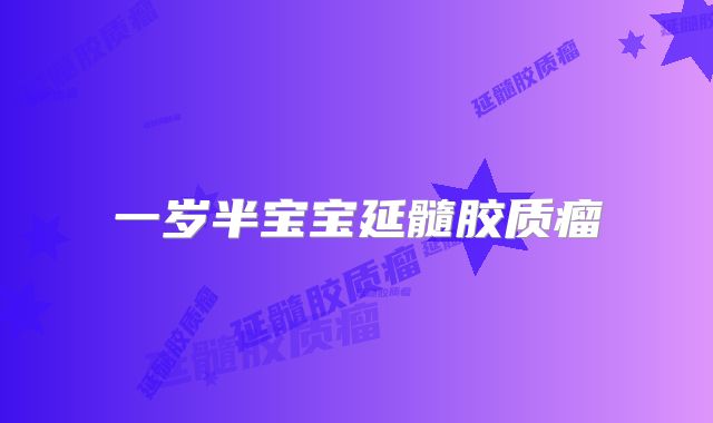 一岁半宝宝延髓胶质瘤
