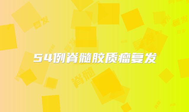 54例脊髓胶质瘤复发