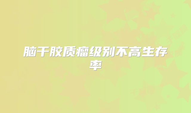脑干胶质瘤级别不高生存率