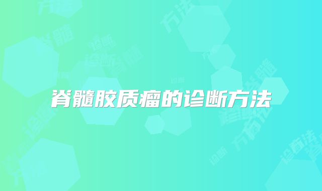 脊髓胶质瘤的诊断方法