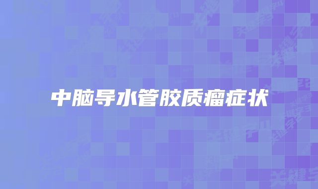 中脑导水管胶质瘤症状