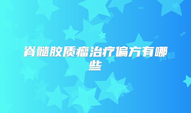 脊髓胶质瘤治疗偏方有哪些