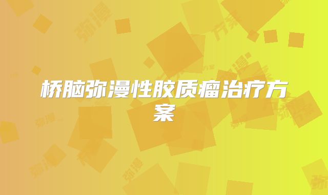 桥脑弥漫性胶质瘤治疗方案