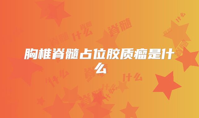 胸椎脊髓占位胶质瘤是什么