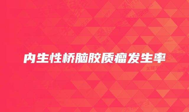 内生性桥脑胶质瘤发生率