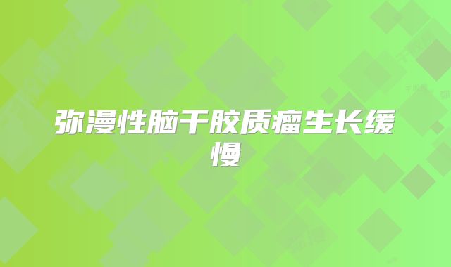 弥漫性脑干胶质瘤生长缓慢
