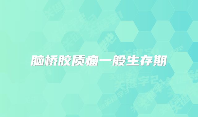 脑桥胶质瘤一般生存期