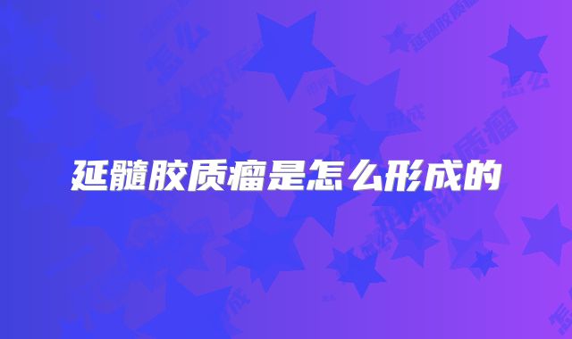 延髓胶质瘤是怎么形成的