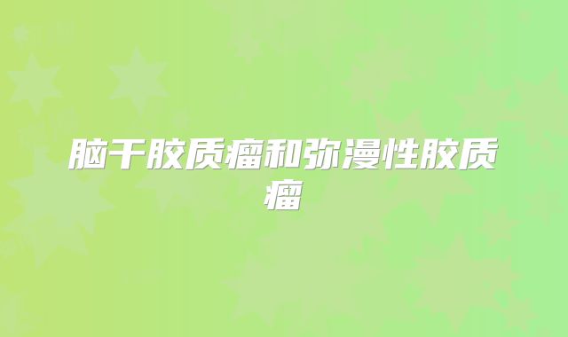 脑干胶质瘤和弥漫性胶质瘤