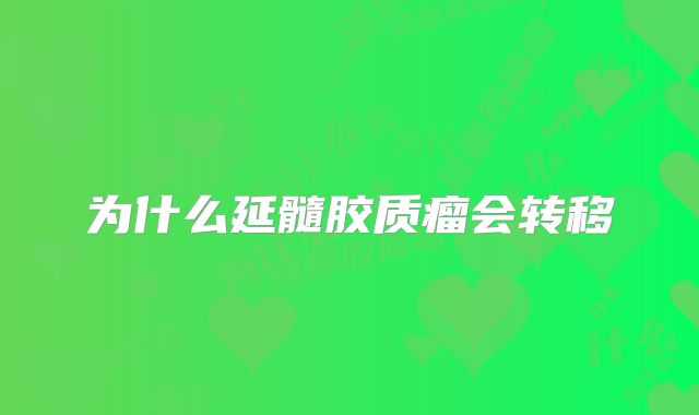 为什么延髓胶质瘤会转移
