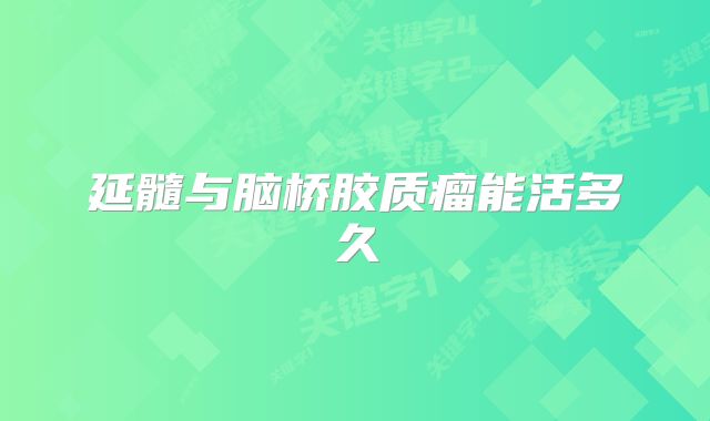 延髓与脑桥胶质瘤能活多久