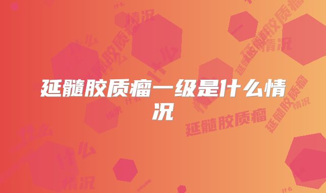 延髓胶质瘤一级是什么情况