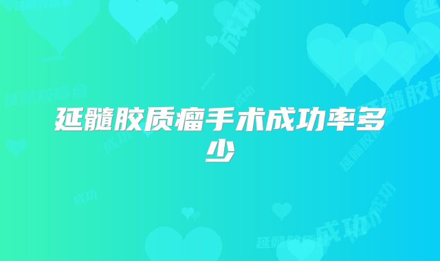 延髓胶质瘤手术成功率多少