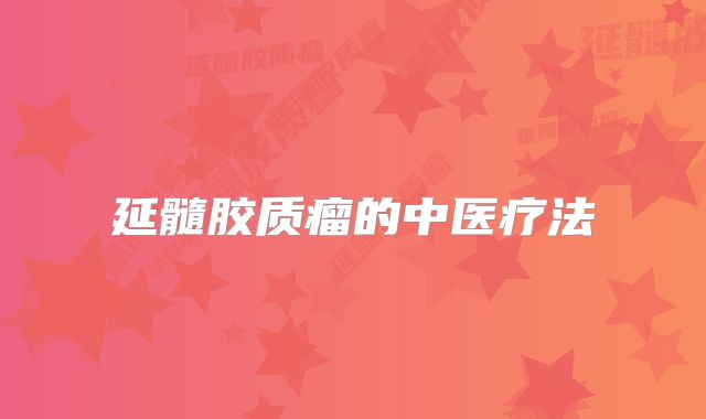 延髓胶质瘤的中医疗法