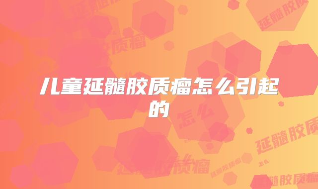 儿童延髓胶质瘤怎么引起的