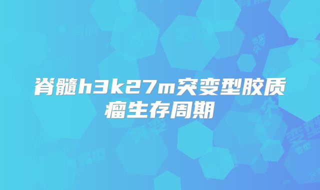 脊髓h3k27m突变型胶质瘤生存周期