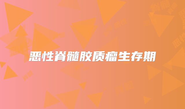 恶性脊髓胶质瘤生存期