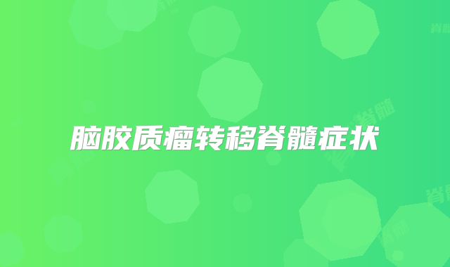脑胶质瘤转移脊髓症状