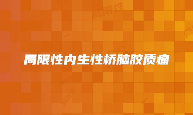 局限性内生性桥脑胶质瘤