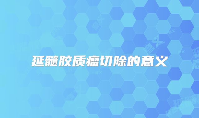 延髓胶质瘤切除的意义