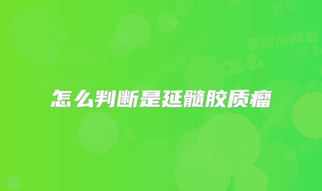怎么判断是延髓胶质瘤