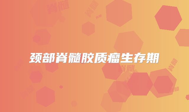 颈部脊髓胶质瘤生存期