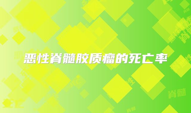 恶性脊髓胶质瘤的死亡率