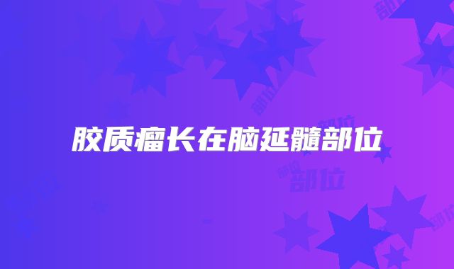 胶质瘤长在脑延髓部位
