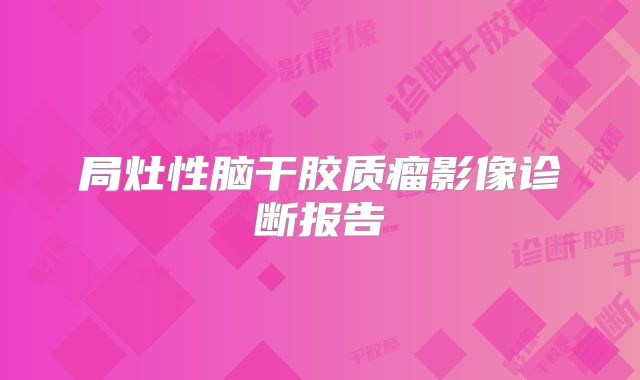 局灶性脑干胶质瘤影像诊断报告