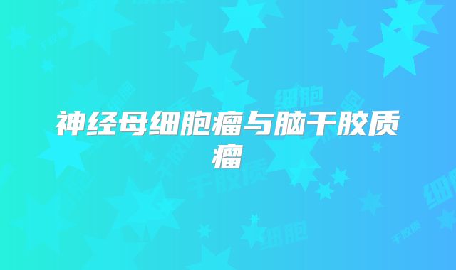 神经母细胞瘤与脑干胶质瘤