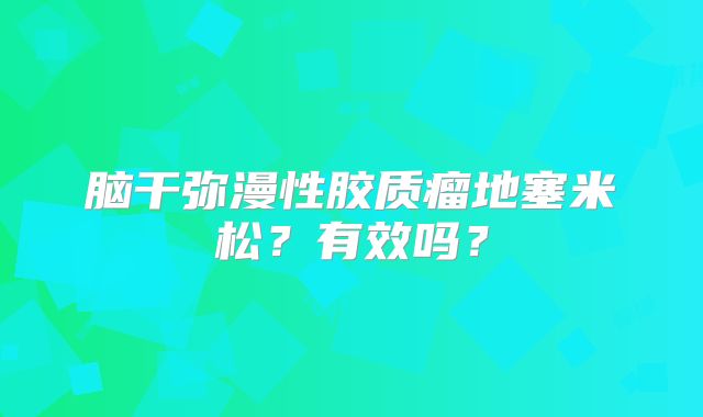 脑干弥漫性胶质瘤地塞米松？有效吗？