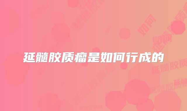 延髓胶质瘤是如何行成的