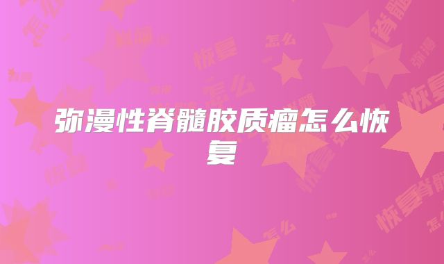 弥漫性脊髓胶质瘤怎么恢复