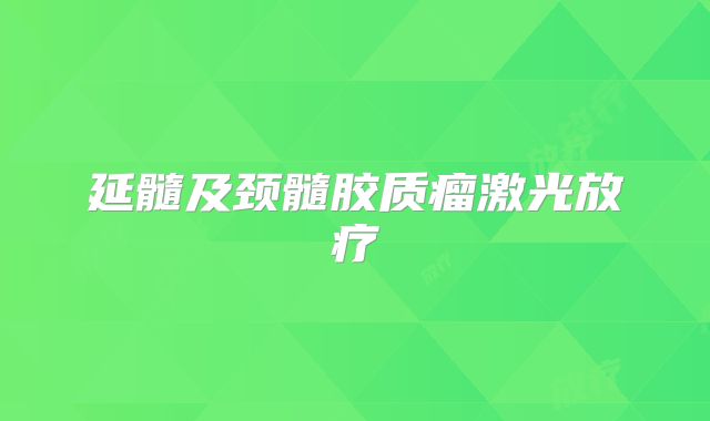 延髓及颈髓胶质瘤激光放疗