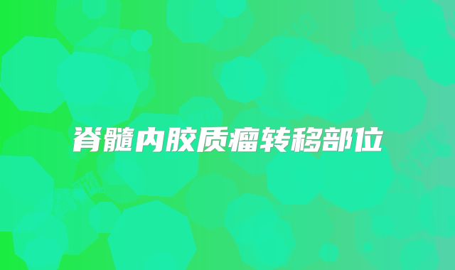 脊髓内胶质瘤转移部位