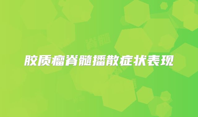胶质瘤脊髓播散症状表现