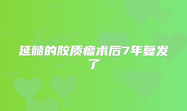 延髓的胶质瘤术后7年复发了