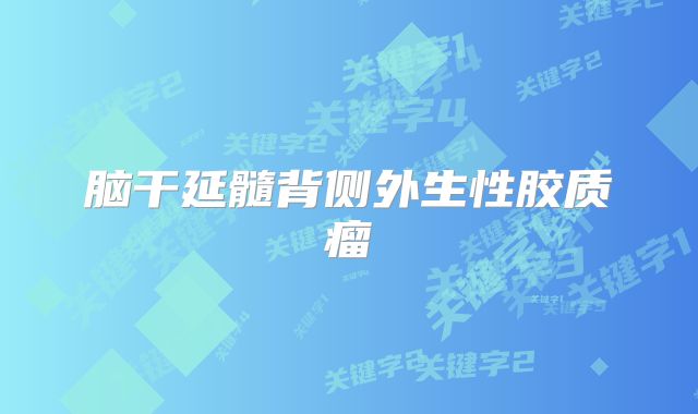 脑干延髓背侧外生性胶质瘤