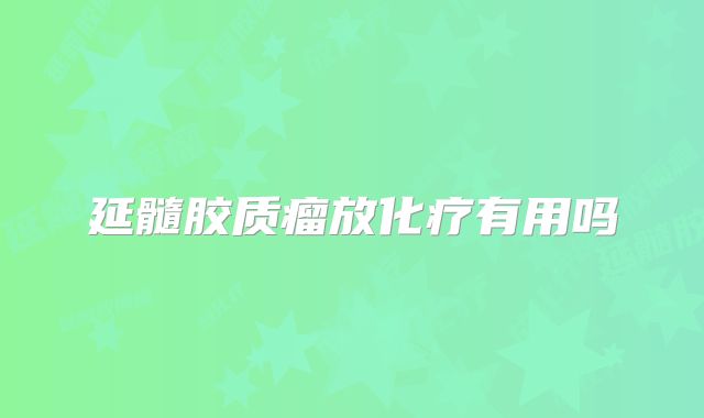 延髓胶质瘤放化疗有用吗