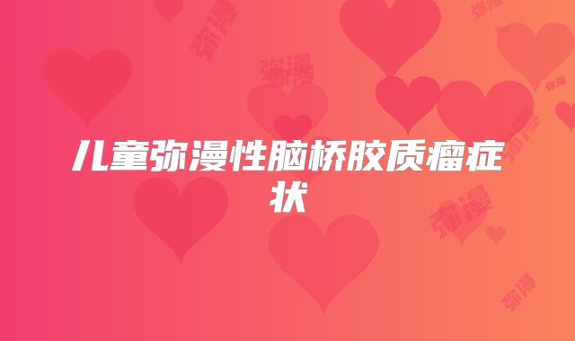 儿童弥漫性脑桥胶质瘤症状