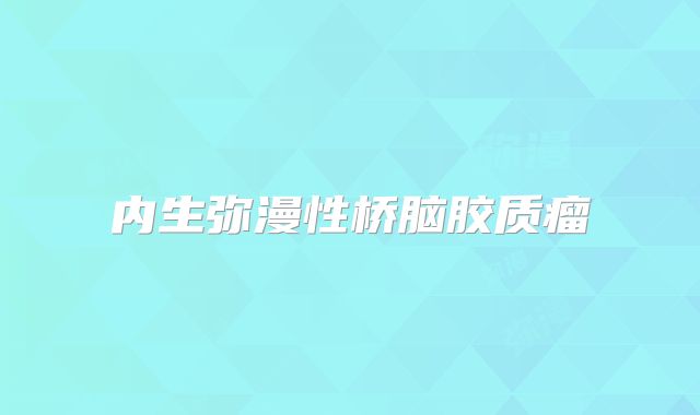 内生弥漫性桥脑胶质瘤