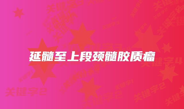 延髓至上段颈髓胶质瘤
